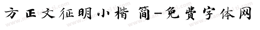方正文征明小楷 简字体转换